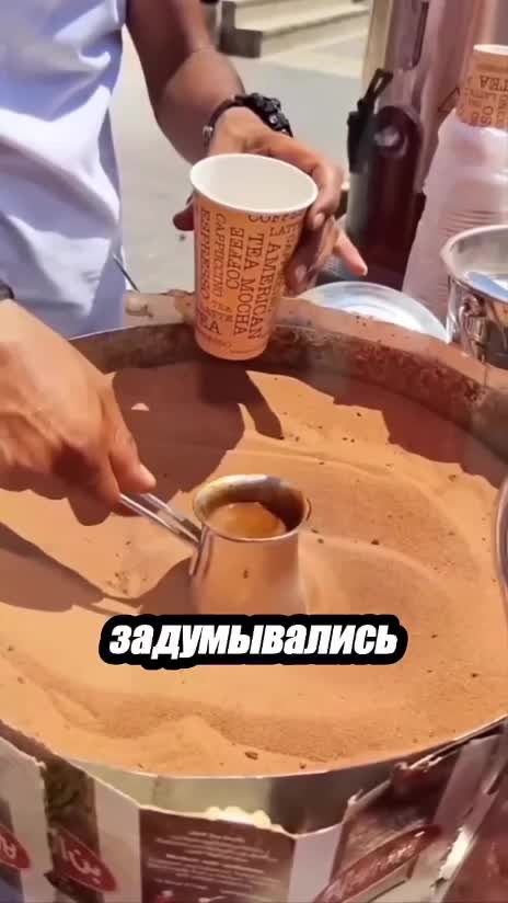 Секреты турецкого кофе в турке на песке — похожее видео на Prikola.net