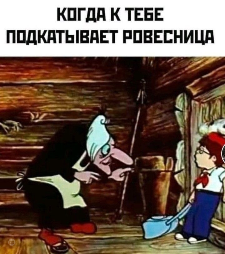 Когда к тебе подкатывает ровесница — прикол на Prikola.net