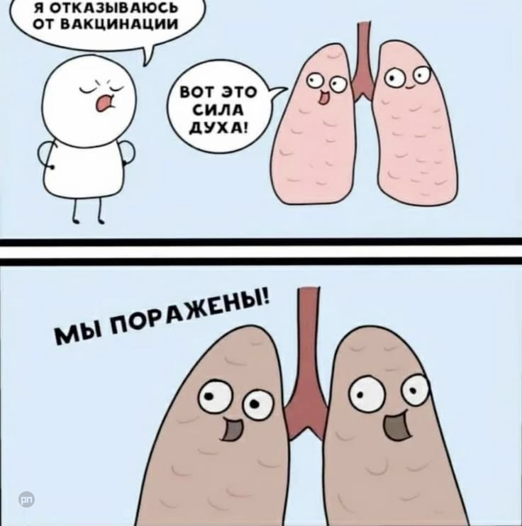 Когда отказался от вакцинации — прикол на Prikola.net