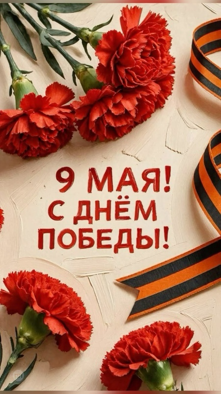 Поздравление с Днём Победы в картинке