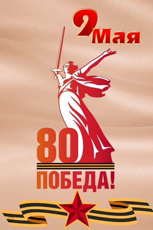 Красивая картинка 9 Мая скачать бесплатно