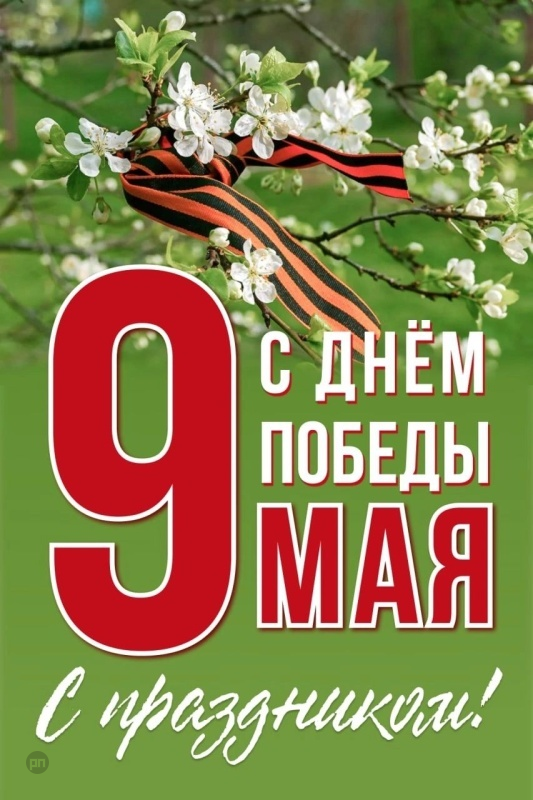 Открытка на 9 Мая 2026 с цветами и поздравлением