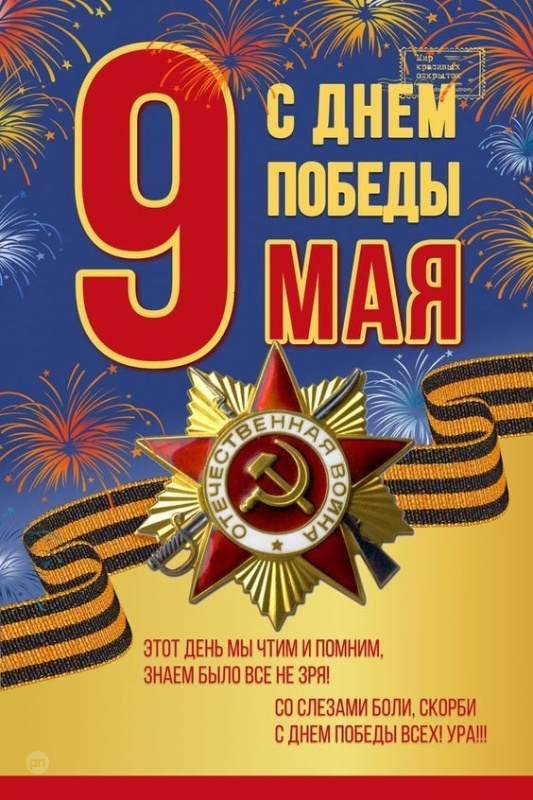 Поздравление с Днём Победы в картинке